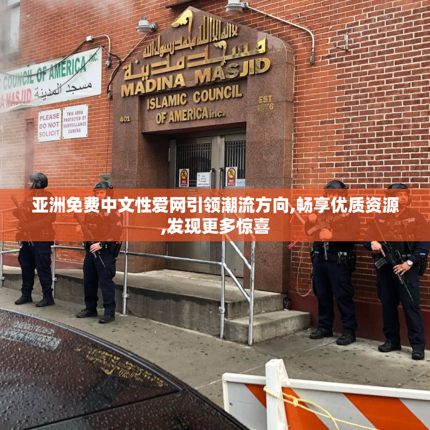 亚洲免费中文性爱网引领潮流方向,畅享优质资源,发现更多惊喜