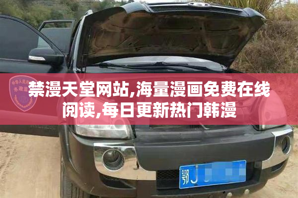 禁漫天堂网站,海量漫画免费在线阅读,每日更新热门韩漫