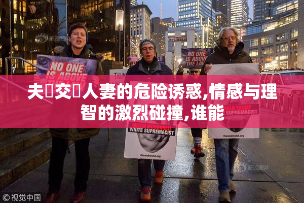 夫婦交換人妻的危险诱惑,情感与理智的激烈碰撞,谁能