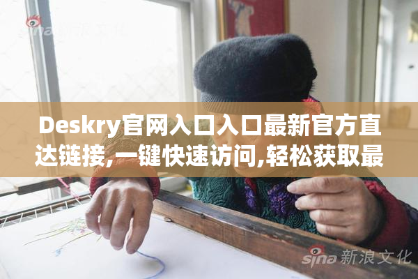 Deskry官网入口入口最新官方直达链接,一键快速访问,轻松获取最新