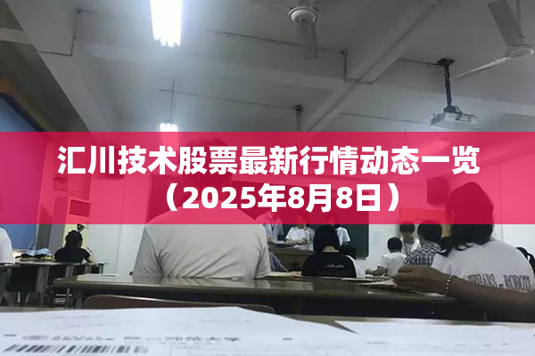 汇川技术股票最新行情动态一览（2025年8月8日）