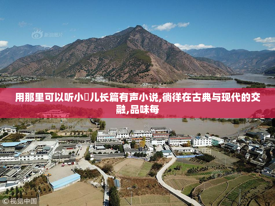 用那里可以听小苮儿长篇有声小说,徜徉在古典与现代的交融,品味每