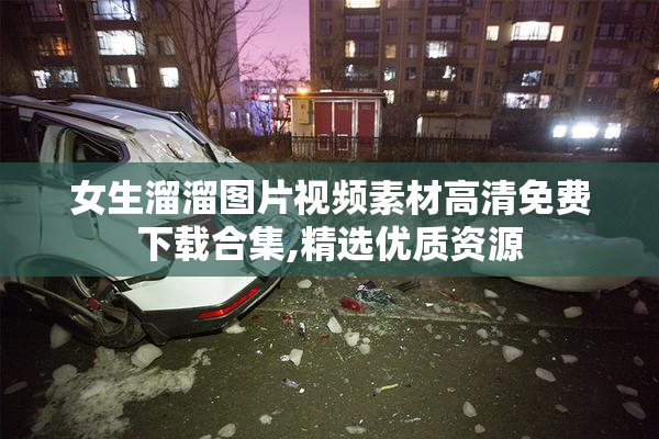 女生溜溜图片视频素材高清免费下载合集,精选优质资源