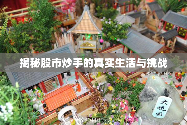 揭秘股市炒手的真实生活与挑战