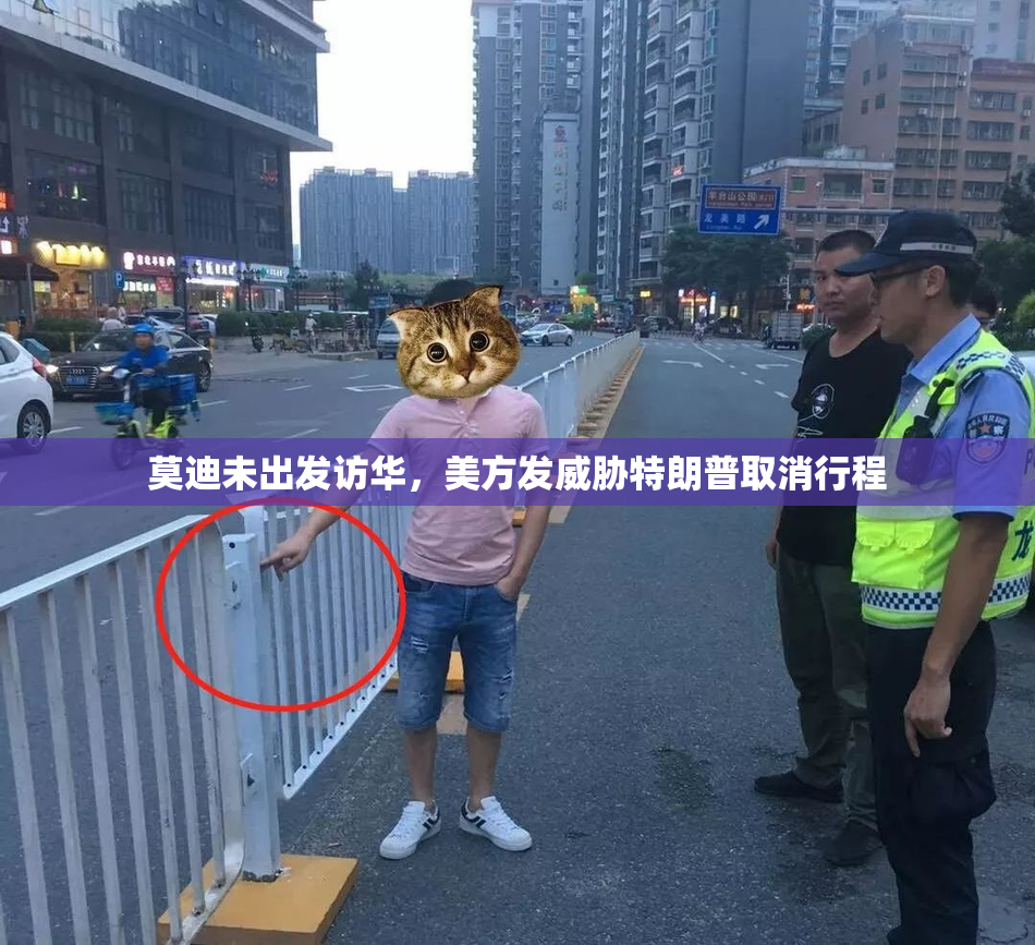 莫迪未出发访华，美方发威胁特朗普取消行程