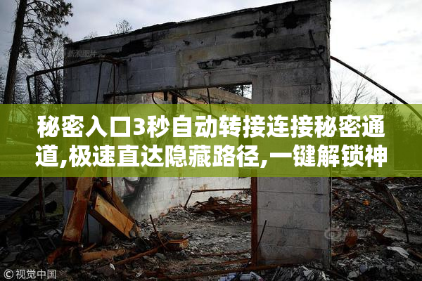 秘密入口3秒自动转接连接秘密通道,极速直达隐藏路径,一键解锁神秘