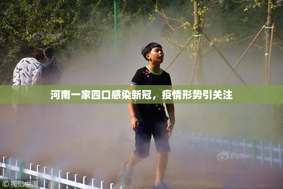 河南一家四口感染新冠，疫情形势引关注