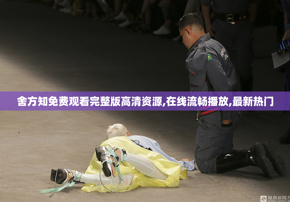 舍方知免费观看完整版高清资源,在线流畅播放,最新热门