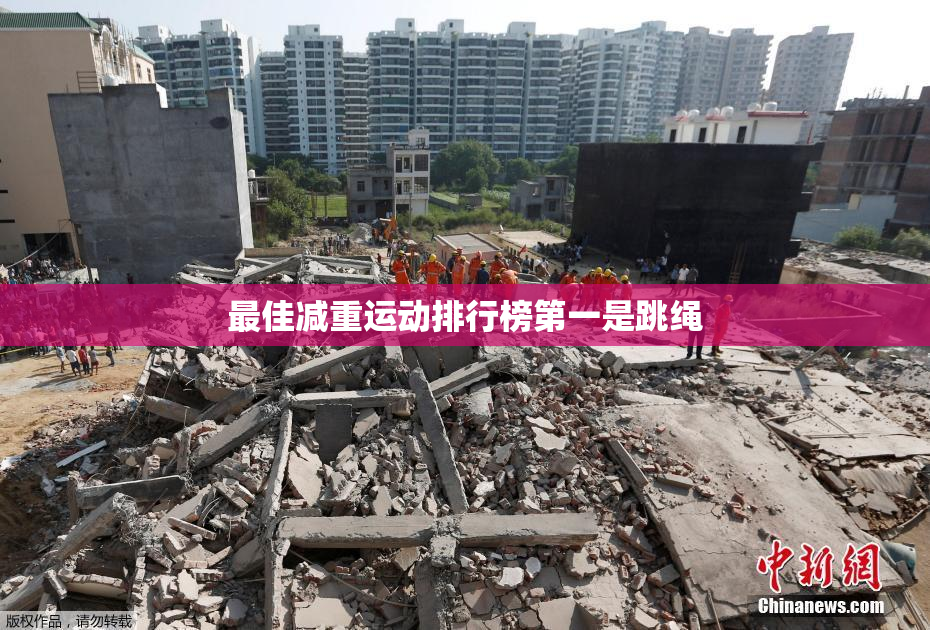 最佳减重运动排行榜第一是跳绳