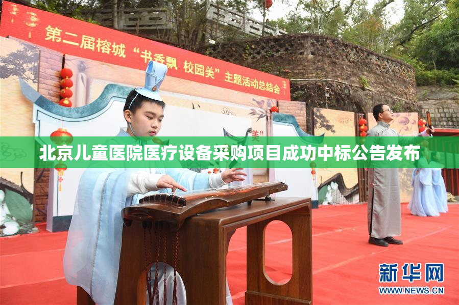北京儿童医院医疗设备采购项目成功中标公告发布