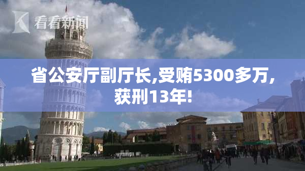 省公安厅副厅长,受贿5300多万,获刑13年!