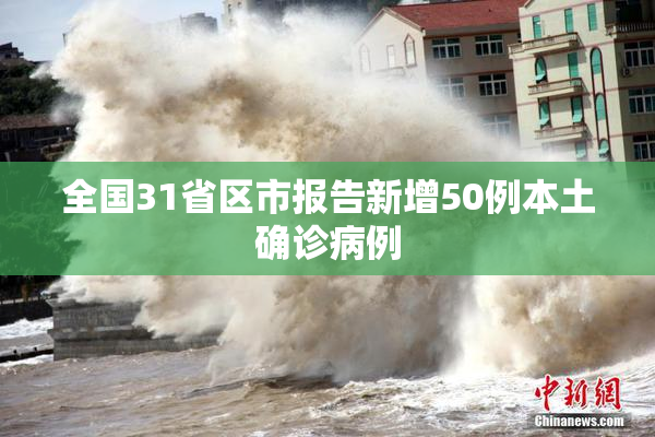 全国31省区市报告新增50例本土确诊病例