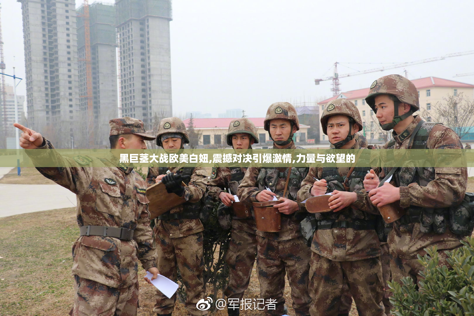 黑巨茎大战欧美白妞,震撼对决引爆激情,力量与欲望的