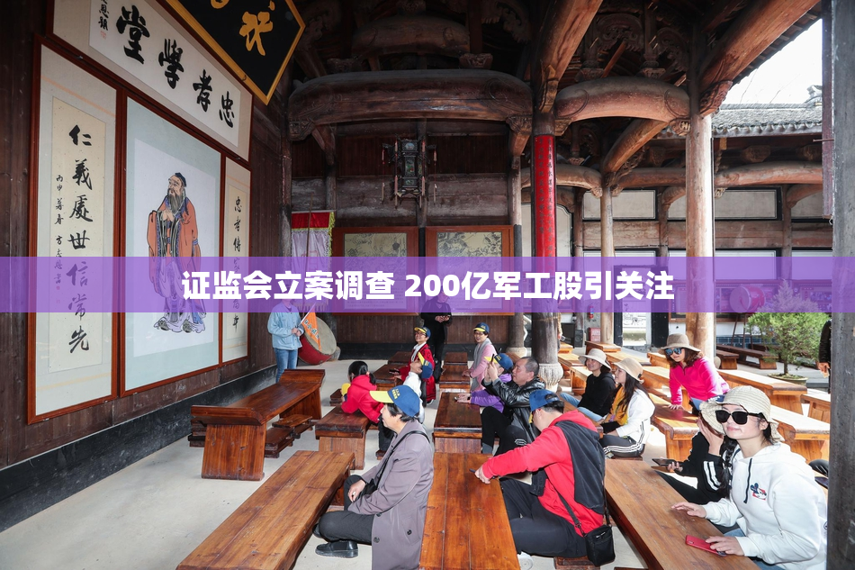 证监会立案调查 200亿军工股引关注