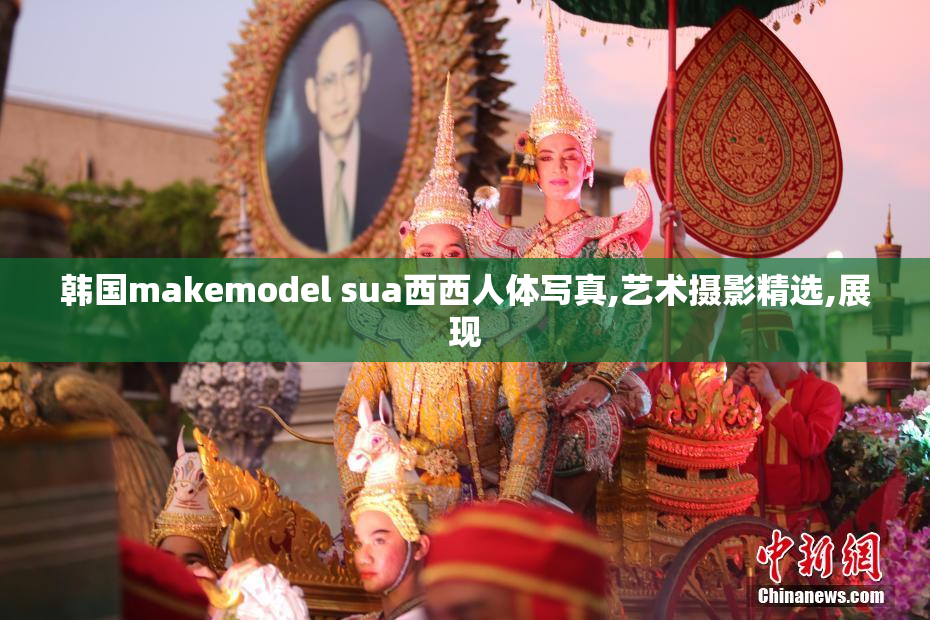 韩国makemodel sua西西人体写真,艺术摄影精选,展现