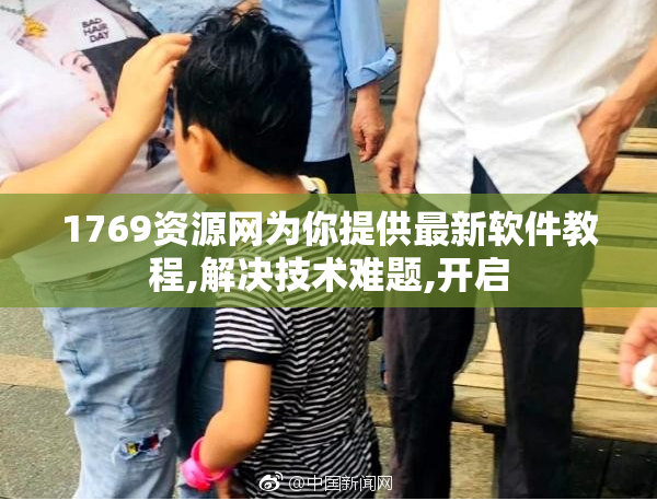 1769资源网为你提供最新软件教程,解决技术难题,开启