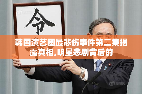 韩国演艺圈最悲伤事件第二集揭露真相,明星悲剧背后的
