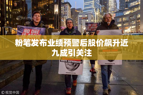 粉笔发布业绩预警后股价飙升近九成引关注