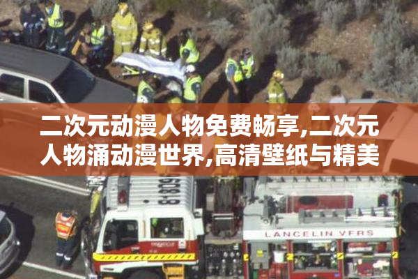 二次元动漫人物免费畅享,二次元人物涌动漫世界,高清壁纸与精美