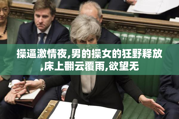 操逼激情夜,男的操女的狂野释放,床上翻云覆雨,欲望无