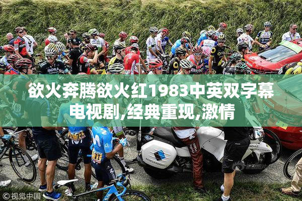 欲火奔腾欲火红1983中英双字幕电视剧,经典重现,激情