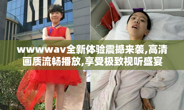 wwwwav全新体验震撼来袭,高清画质流畅播放,享受极致视听盛宴