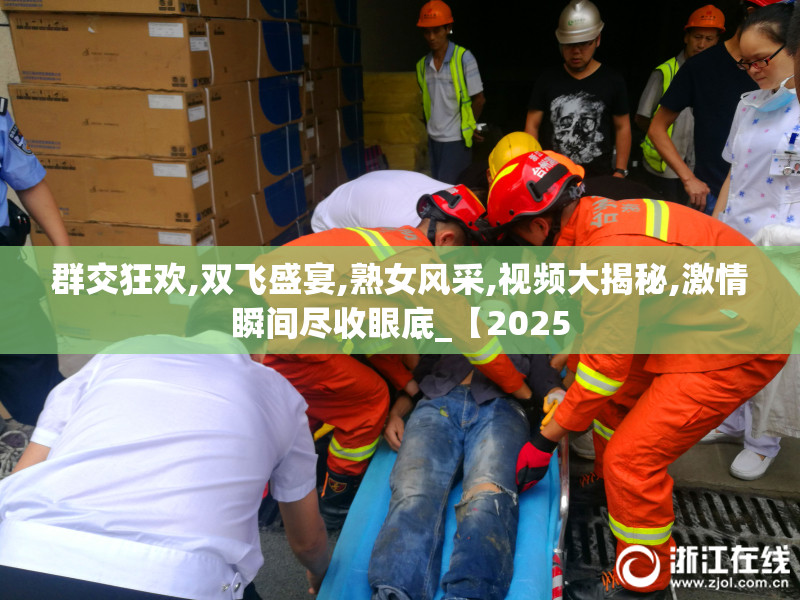 群交狂欢,双飞盛宴,熟女风采,视频大揭秘,激情瞬间尽收眼底_【2025