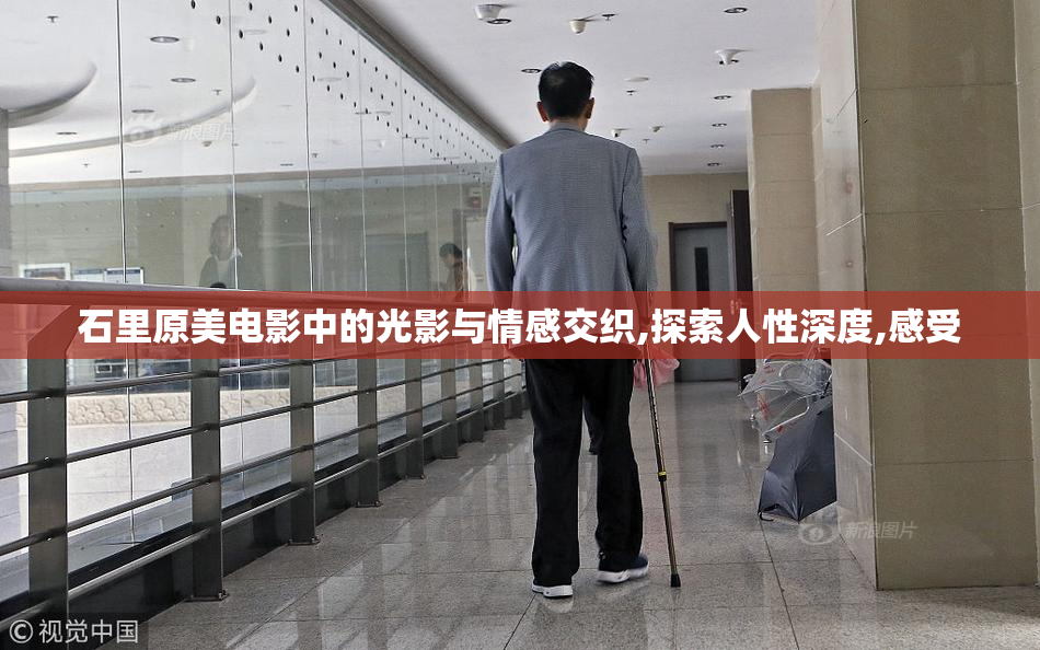 石里原美电影中的光影与情感交织,探索人性深度,感受
