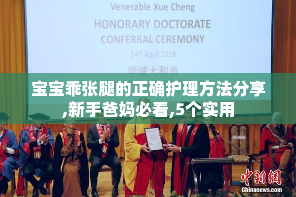 宝宝乖张腿的正确护理方法分享,新手爸妈必看,5个实用