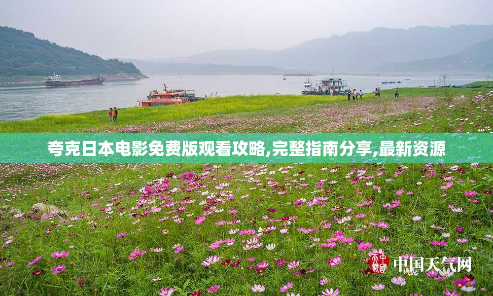 夸克日本电影免费版观看攻略,完整指南分享,最新资源