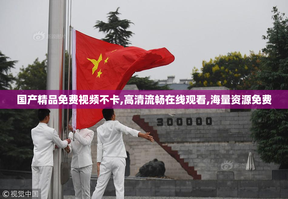 国产精品免费视频不卡,高清流畅在线观看,海量资源免费