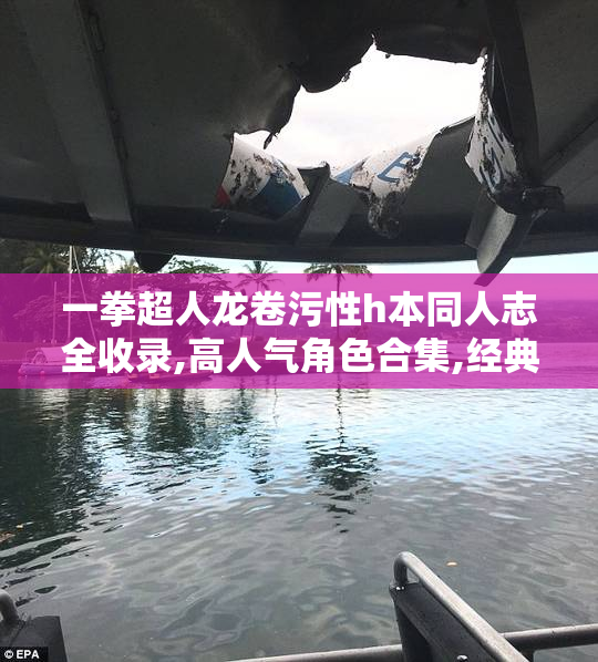 一拳超人龙卷污性h本同人志全收录,高人气角色合集,经典剧情与原创
