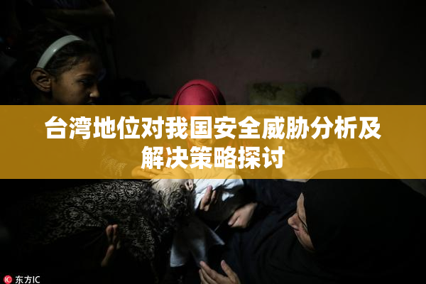 台湾地位对我国安全威胁分析及解决策略探讨