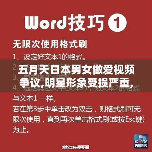 五月天日本男女做爱视频争议,明星形象受损严重,粉丝情绪波动,未来