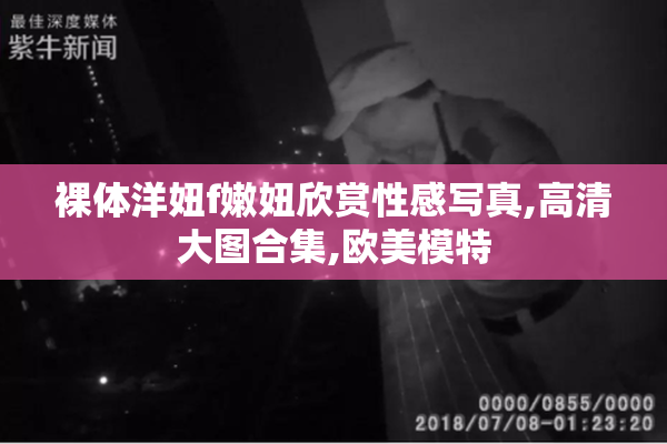 裸体洋妞f嫩妞欣赏性感写真,高清大图合集,欧美模特