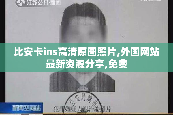 比安卡ins高清原图照片,外国网站最新资源分享,免费