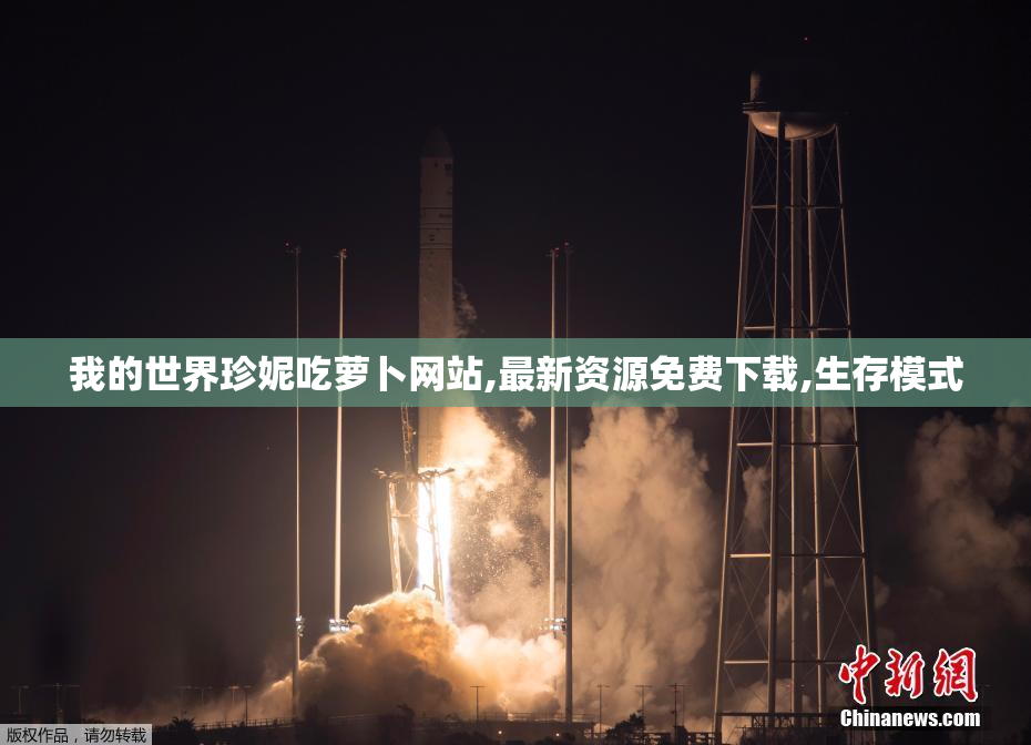 我的世界珍妮吃萝卜网站,最新资源免费下载,生存模式