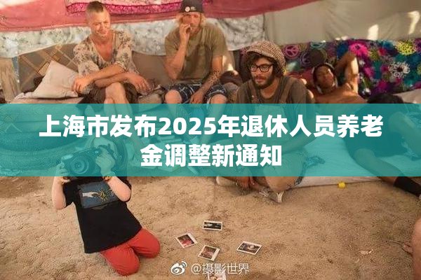 上海市发布2025年退休人员养老金调整新通知