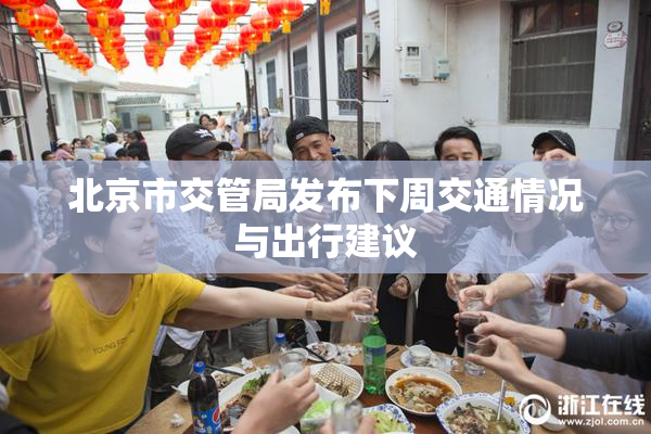 北京市交管局发布下周交通情况与出行建议