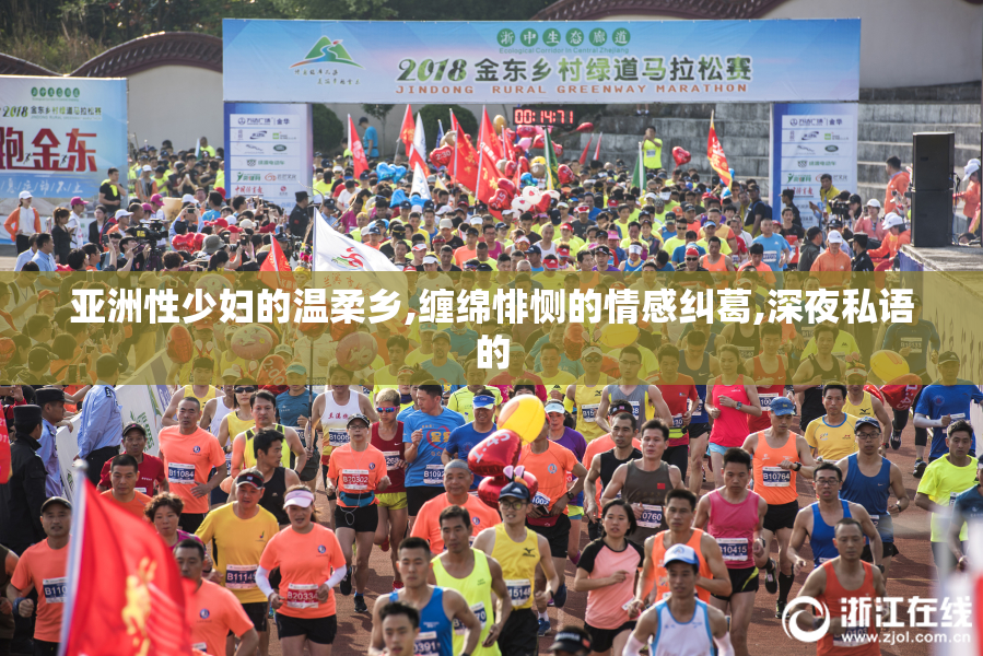 亚洲性少妇的温柔乡,缠绵悱恻的情感纠葛,深夜私语的