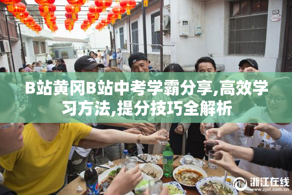 B站黄冈B站中考学霸分享,高效学习方法,提分技巧全解析