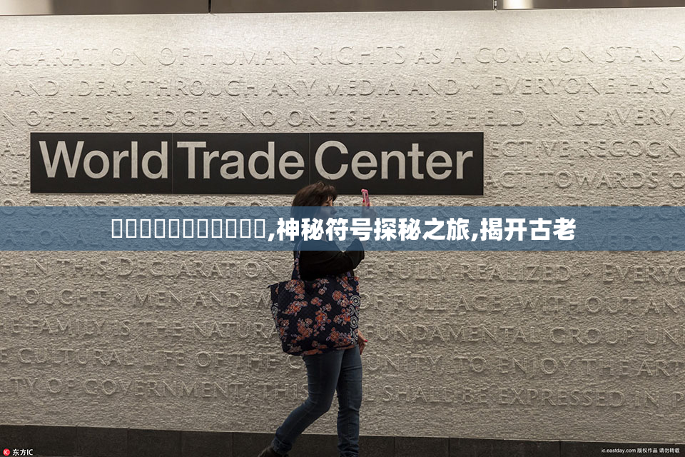馃埐馃敒鉂屸潓馃敒馃埐,神秘符号探秘之旅,揭开古老