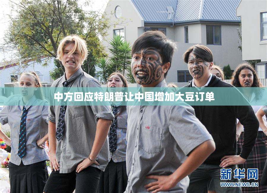 中方回应特朗普让中国增加大豆订单