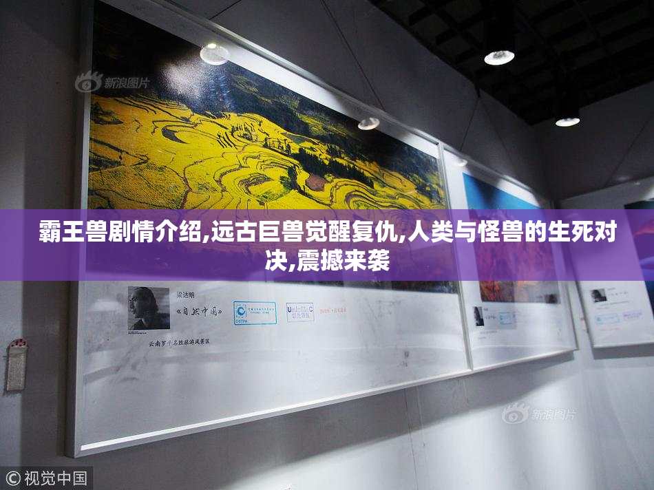 霸王兽剧情介绍,远古巨兽觉醒复仇,人类与怪兽的生死对决,震撼来袭