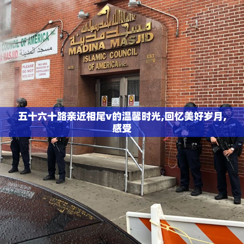 五十六十路亲近相尾v的温馨时光,回忆美好岁月,感受