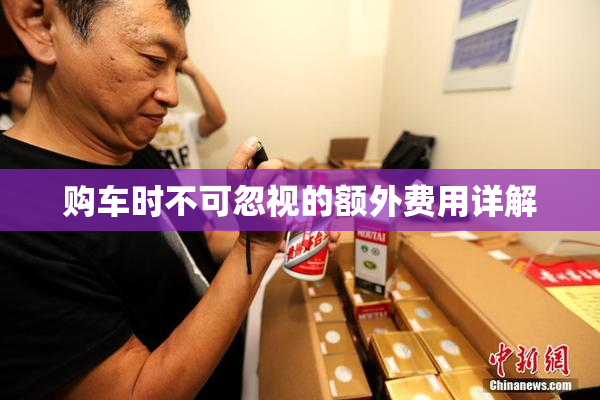 购车时不可忽视的额外费用详解