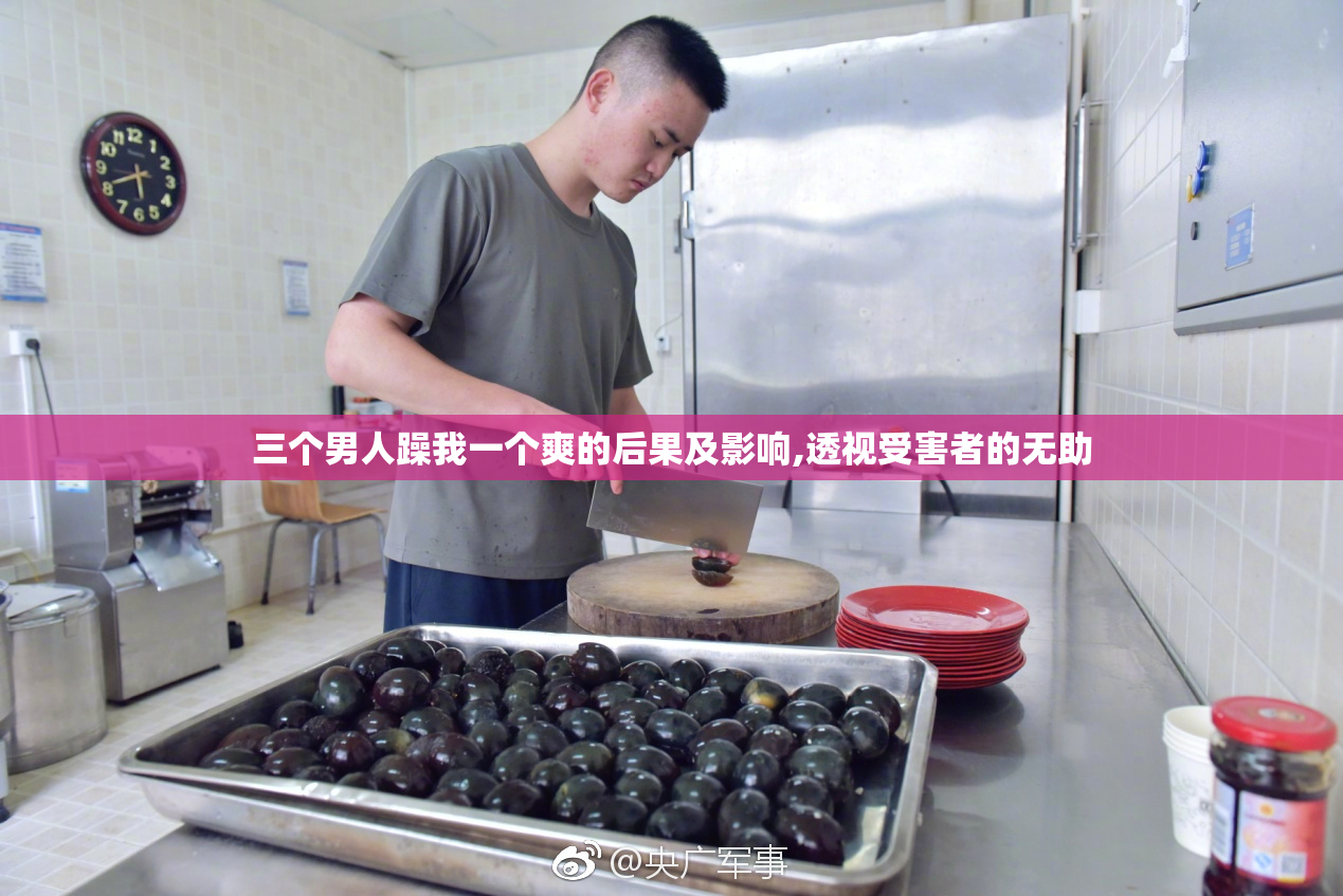三个男人躁我一个爽的后果及影响,透视受害者的无助