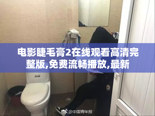 电影睫毛膏2在线观看高清完整版,免费流畅播放,最新