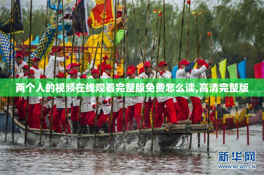 两个人的视频在线观看完整版免费怎么读,高清完整版