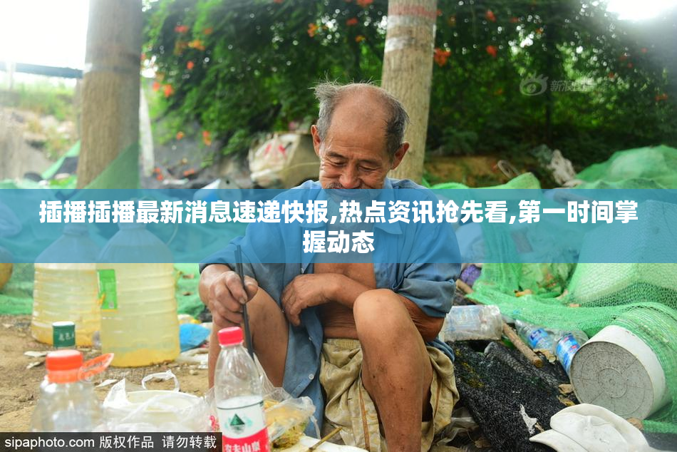 插播插播最新消息速递快报,热点资讯抢先看,第一时间掌握动态